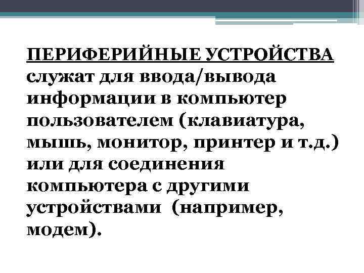 ПЕРИФЕРИЙНЫЕ УСТРОЙСТВА служат для ввода/вывода информации в компьютер пользователем (клавиатура, мышь, монитор, принтер и