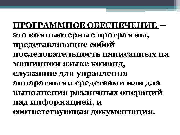 ПРОГРАММНОЕ ОБЕСПЕЧЕНИЕ — это компьютерные программы, представляющие собой последовательность написанных на машинном языке команд,