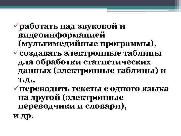 üработать над звуковой и видеоинформацией (мультимедийные программы), üсоздавать электронные таблицы для обработки статистических данных