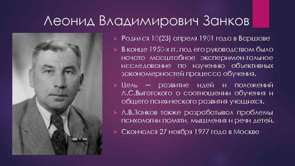 Занков леонид владимирович презентация