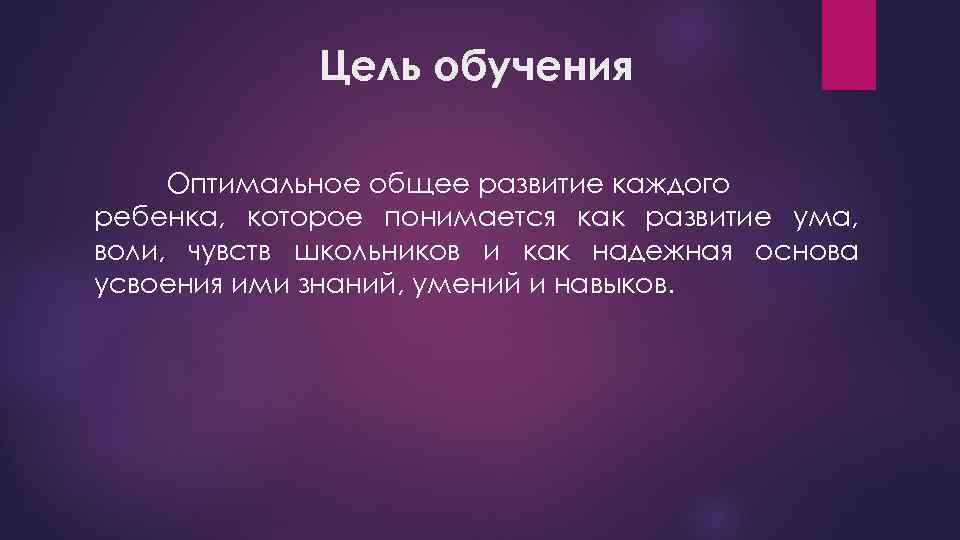 Цель обучения Оптимальное общее развитие каждого ребенка, которое понимается как развитие ума, воли, чувств