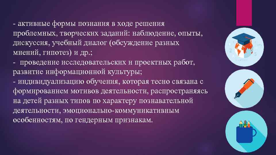 - активные формы познания в ходе решения проблемных, творческих заданий: наблюдение, опыты, дискуссия, учебный