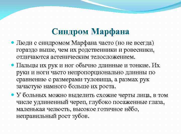 Синдром Марфана Люди с синдромом Марфана часто (но не всегда) гораздо выше, чем их