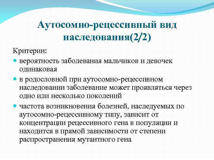 Аутосомно-рецессивный вид наследования(2/2) Критерии: вероятность заболевания мальчиков и девочек одинаковая в родословной при аутосомно-рецессивном