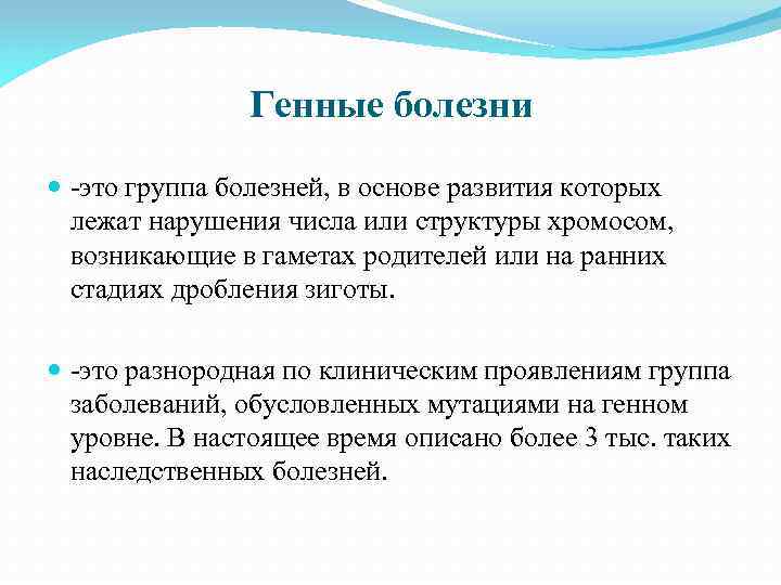 Генные болезни -это группа болезней, в основе развития которых лежат нарушения числа или структуры
