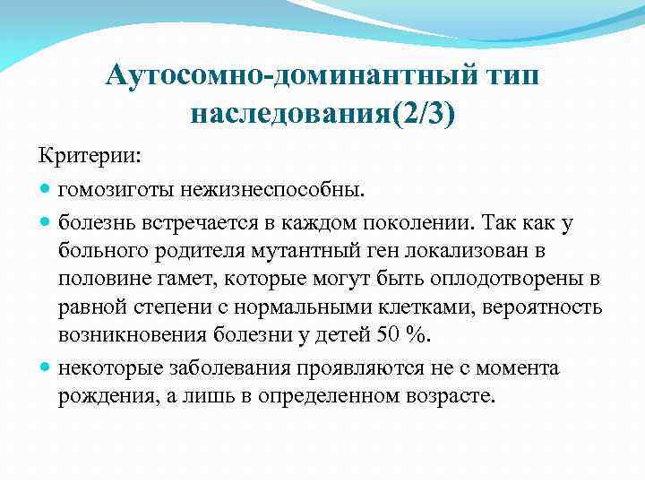 Аутосомно-доминантный тип наследования(2/3) Критерии: гомозиготы нежизнеспособны. болезнь встречается в каждом поколении. Так как у