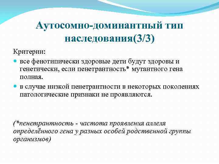 Аутосомно-доминантный тип наследования(3/3) Критерии: все фенотипически здоровые дети будут здоровы и генетически, если пенетрантность*