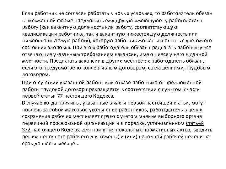  Если работник не согласен работать в новых условиях, то работодатель обязан в письменной