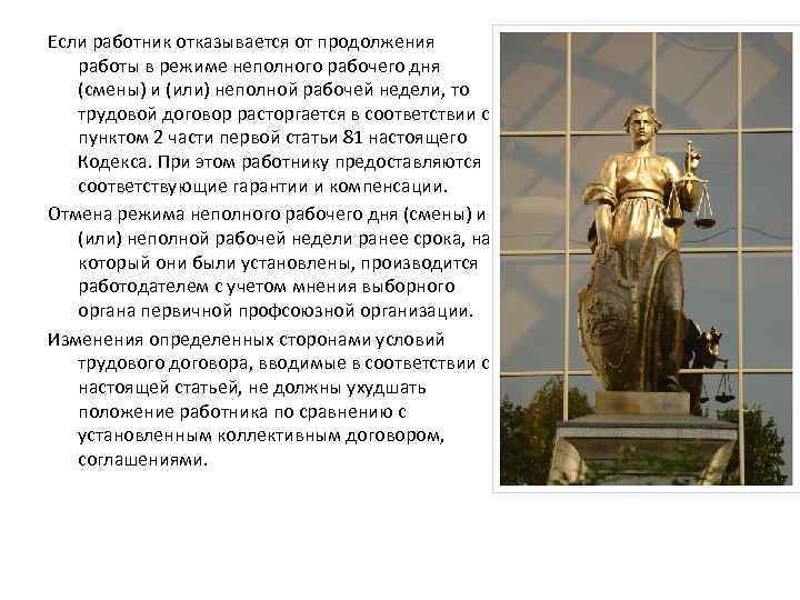Если работник отказывается от продолжения работы в режиме неполного рабочего дня (смены) и (или)