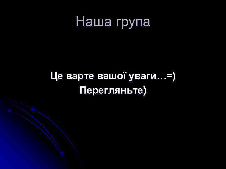 Наша група Це варте вашої уваги…=) Перегляньте) 