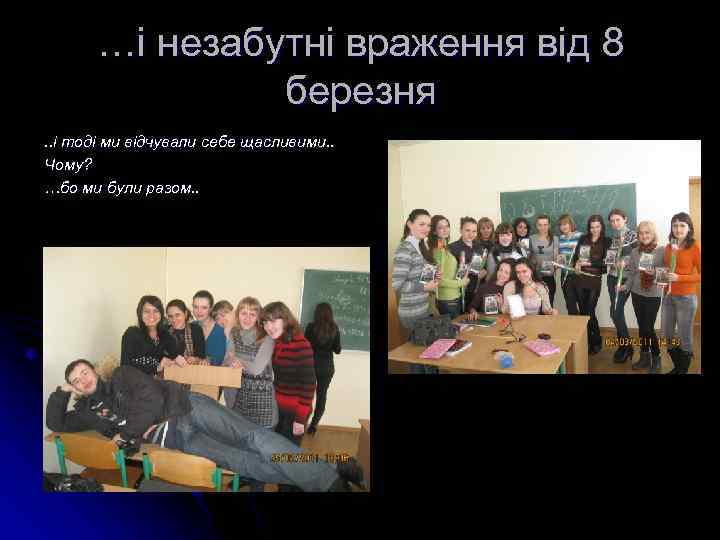 …і незабутні враження від 8 березня. . і тоді ми відчували себе щасливими. .