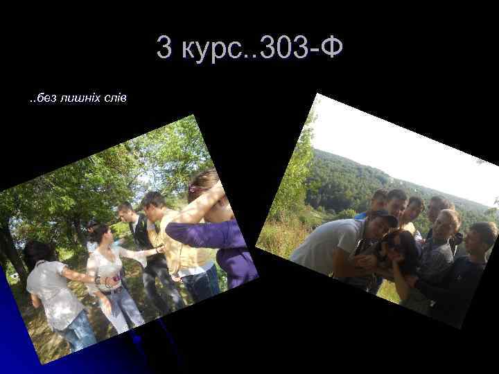 3 курс. . 303 -Ф. . без лишніх слів 