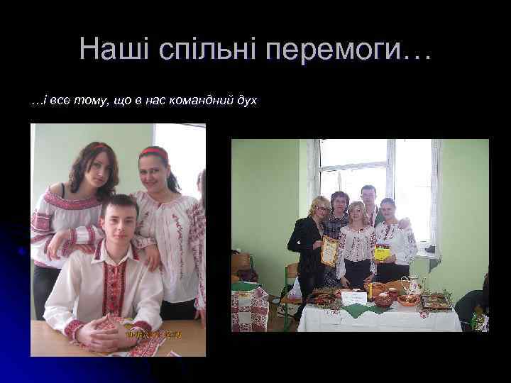 Наші спільні перемоги… …і все тому, що в нас командний дух 