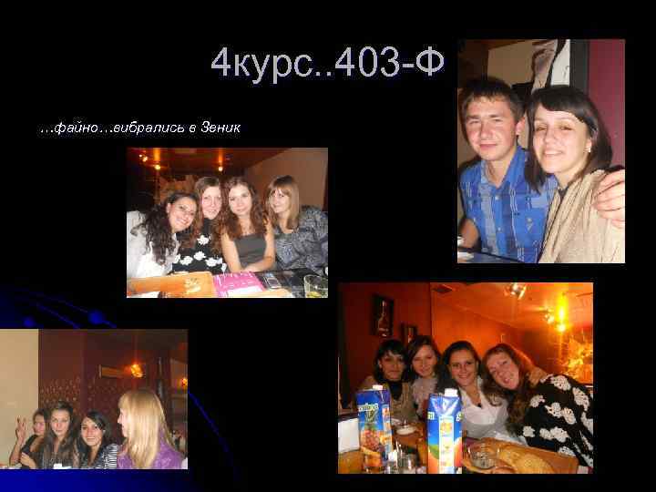 4 курс. . 403 -Ф …файно…вибрались в Зеник 