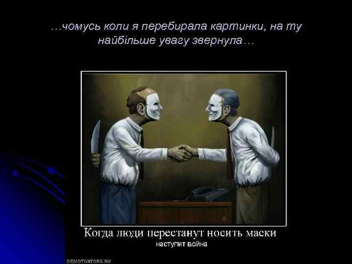 …чомусь коли я перебирала картинки, на ту найбільше увагу звернула… 