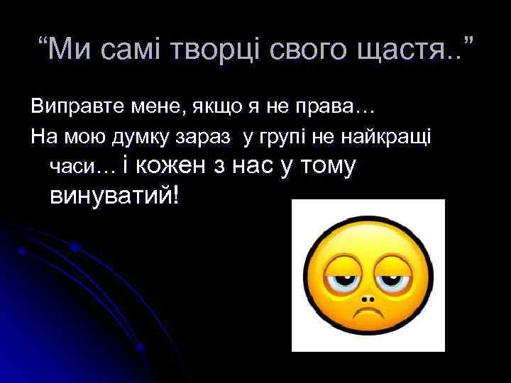 “Ми самі творці свого щастя. . ” Виправте мене, якщо я не права… На