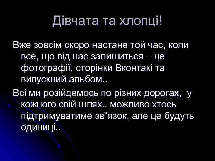 Дівчата та хлопці! Вже зовсім скоро настане той час, коли все, що від нас