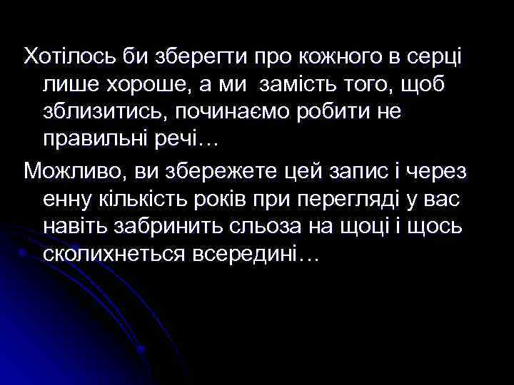 Хотілось би зберегти про кожного в серці лише хороше, а ми замість того, щоб