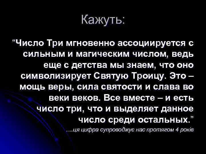 Кажуть: “Число Три мгновенно ассоциируется с сильным и магическим числом, ведь еще с детства