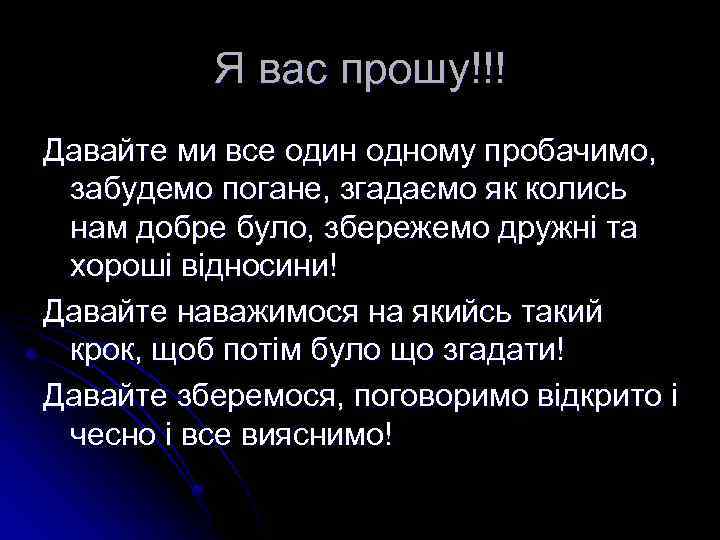 Я вас прошу!!! Давайте ми все один одному пробачимо, забудемо погане, згадаємо як колись