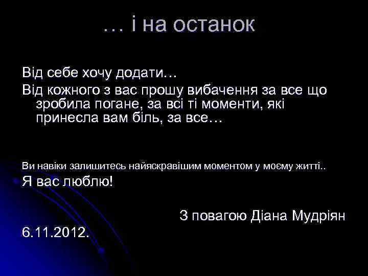 … і на останок Від себе хочу додати… Від кожного з вас прошу вибачення