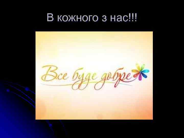 В кожного з нас!!! 