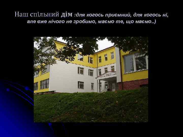 Наш спільний дім : для когось приємний, для когось ні, але вже нічого не