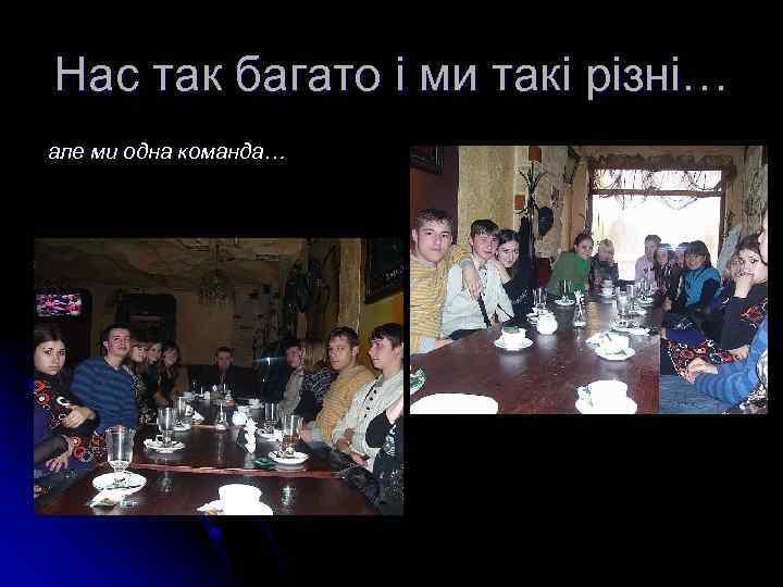 Нас так багато і ми такі різні… але ми одна команда… 