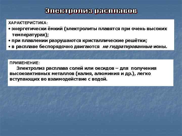 ХАРАКТЕРИСТИКА: • энергетически ёмкий (электролиты плавятся при очень высоких температурах); • при плавлении разрушаются