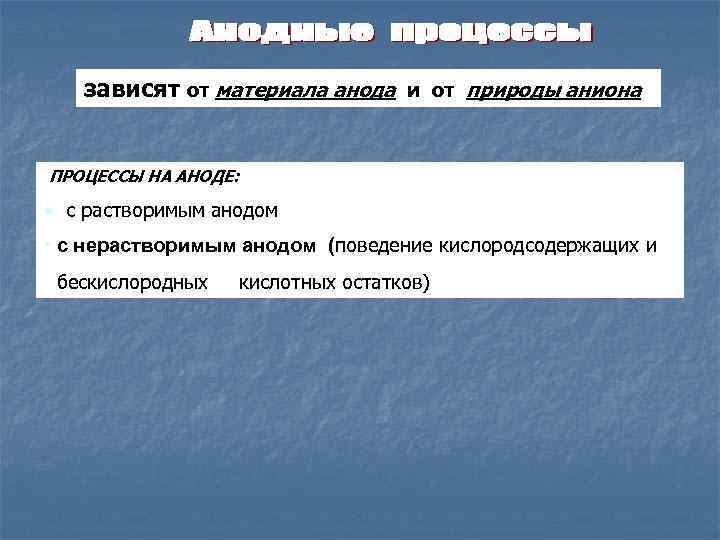 зависят от материала анода и от природы аниона ПРОЦЕССЫ НА АНОДЕ: • с растворимым