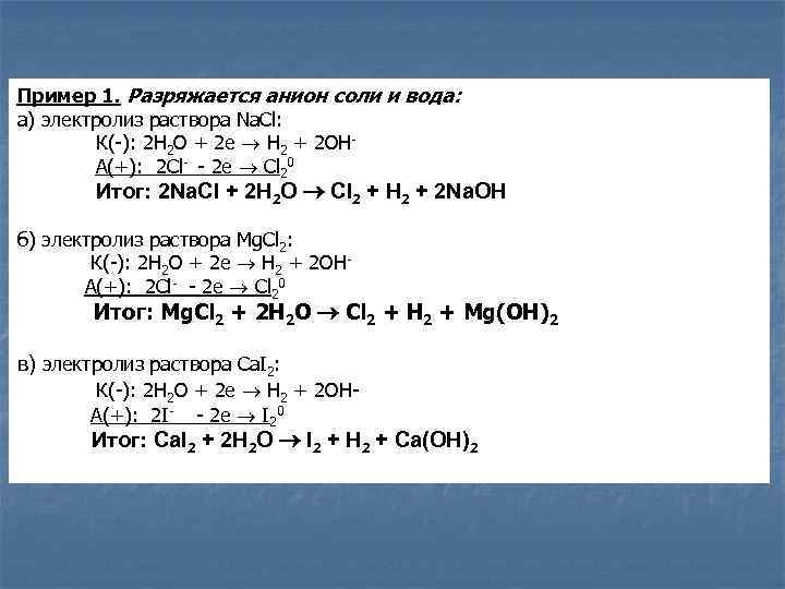 Пример 1. Разряжается анион соли и вода: а) электролиз раствора Na. Cl: К(-): 2