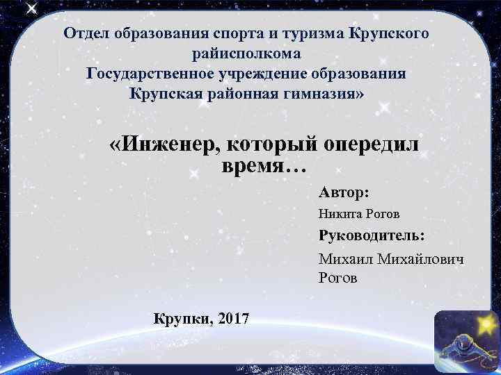 Отдел образования спорта и туризма Крупского райисполкома Государственное учреждение образования Крупская районная гимназия» «Инженер,