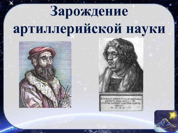 Зарождение артиллерийской науки 