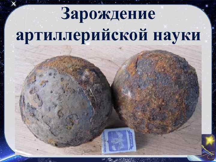 Зарождение артиллерийской науки 