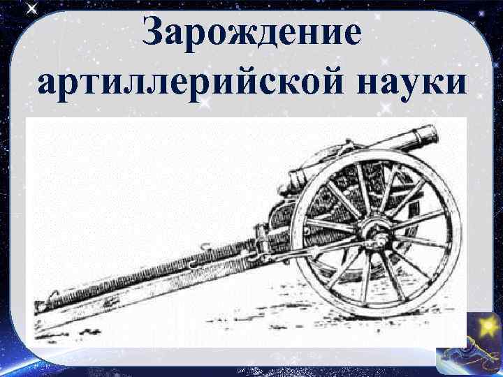 Зарождение артиллерийской науки 