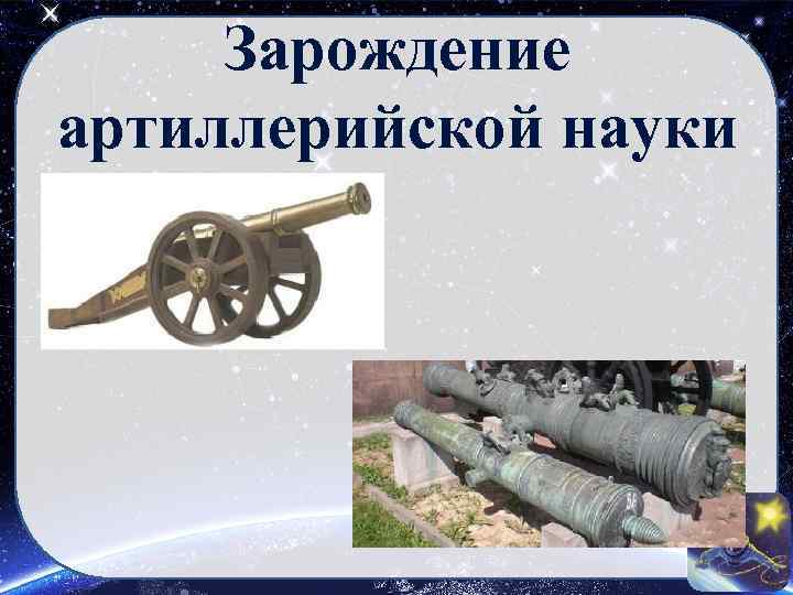Зарождение артиллерийской науки 