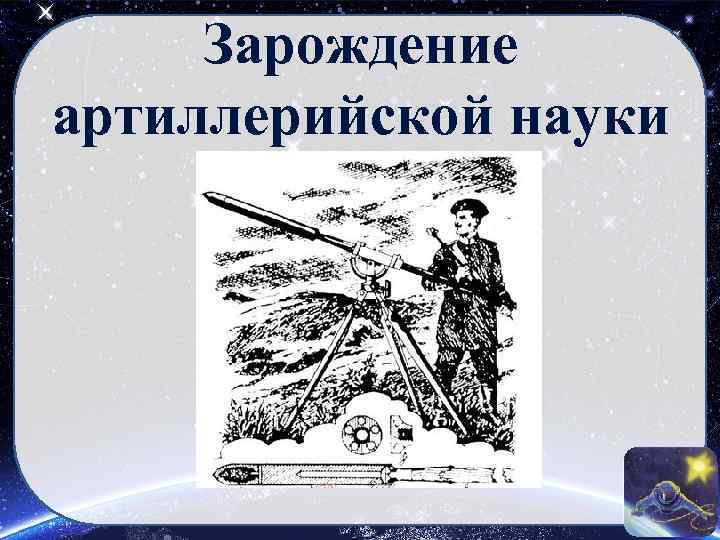 Зарождение артиллерийской науки 