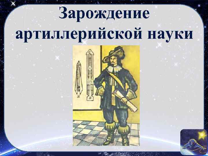 Зарождение артиллерийской науки 