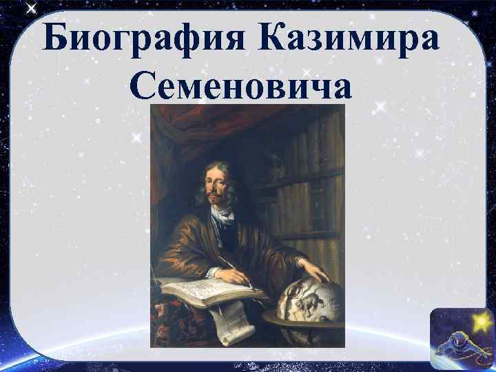 Биография Казимира Семеновича 