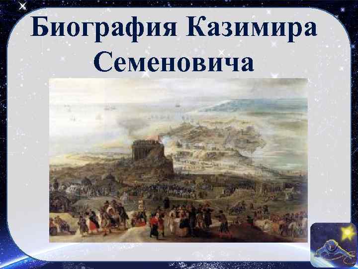 Биография Казимира Семеновича 