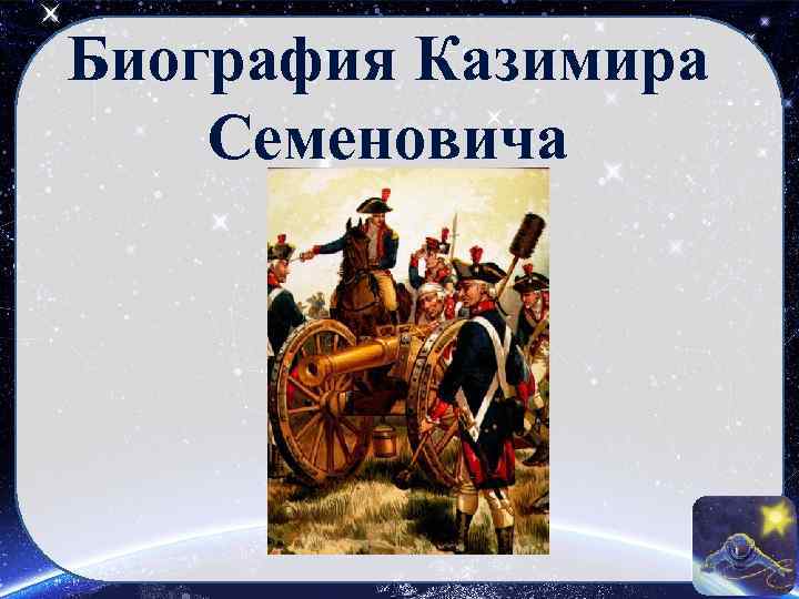 Биография Казимира Семеновича 