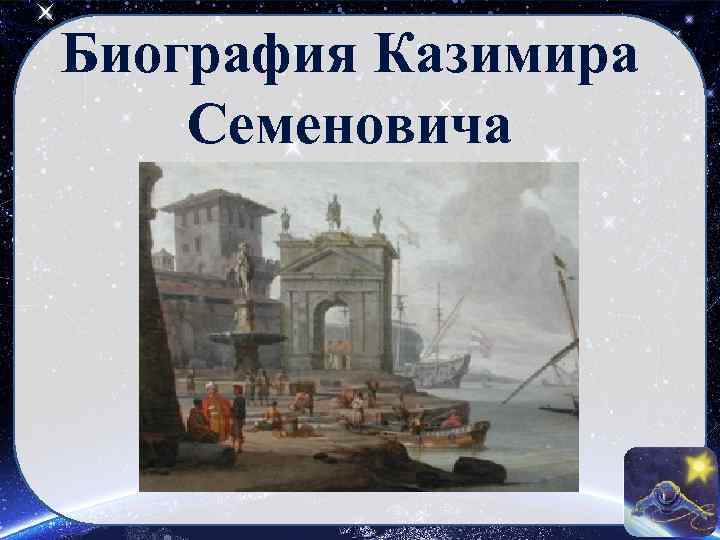 Биография Казимира Семеновича 