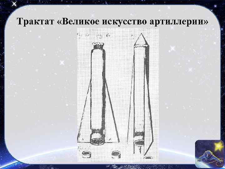 Трактат «Великое искусство артиллерии» 