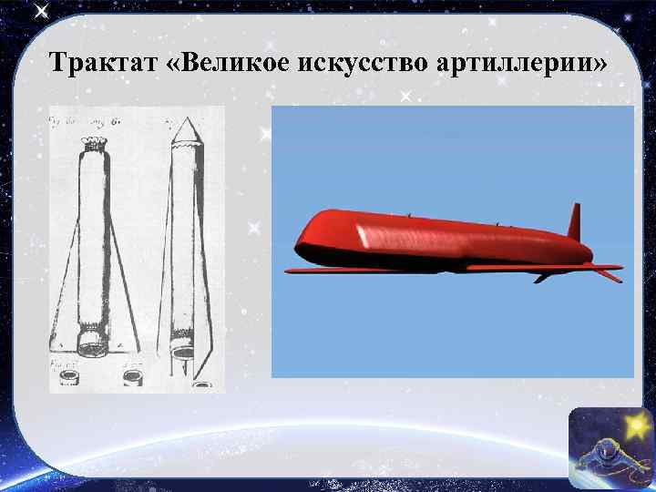 Трактат «Великое искусство артиллерии» 