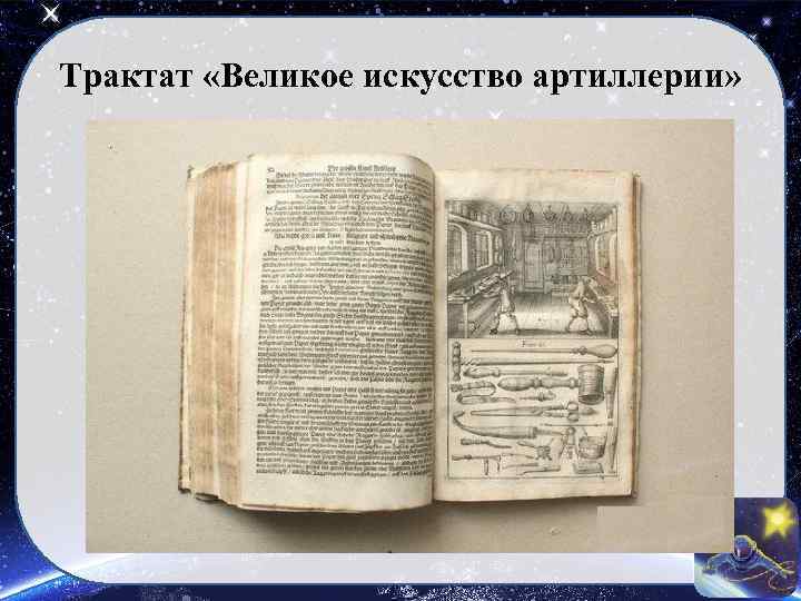 Трактат «Великое искусство артиллерии» 