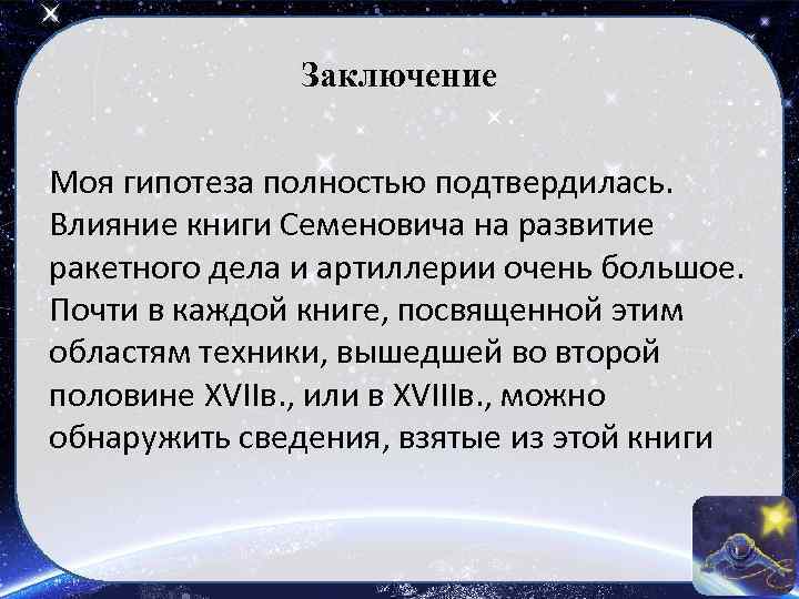 Заключение Моя гипотеза полностью подтвердилась. Влияние книги Семеновича на развитие ракетного дела и артиллерии