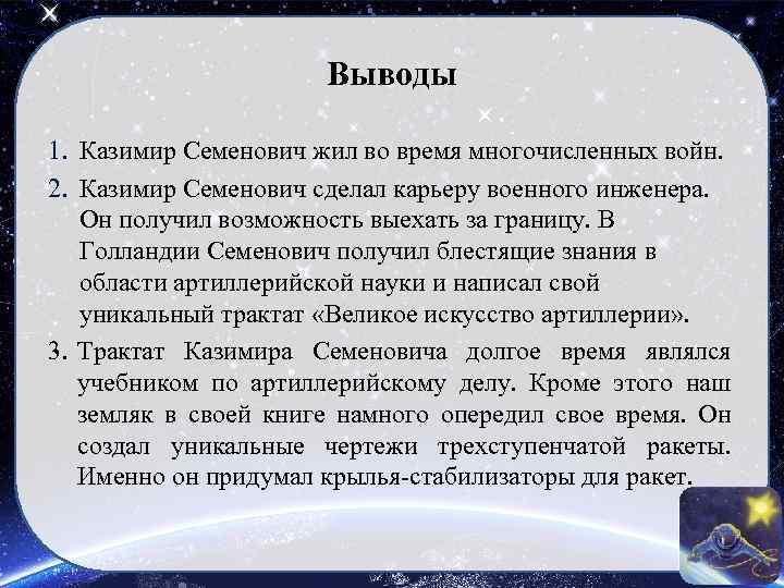 Выводы 1. Казимир Семенович жил во время многочисленных войн. 2. Казимир Семенович сделал карьеру