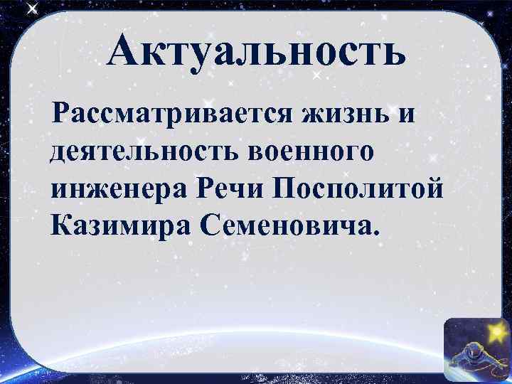 Актуальность Рассматривается жизнь и деятельность военного инженера Речи Посполитой Казимира Семеновича. 