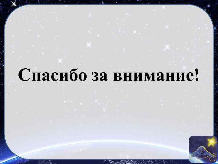 Спасибо за внимание! 