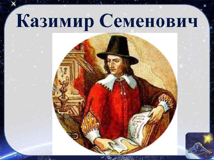 Казимир Семенович 